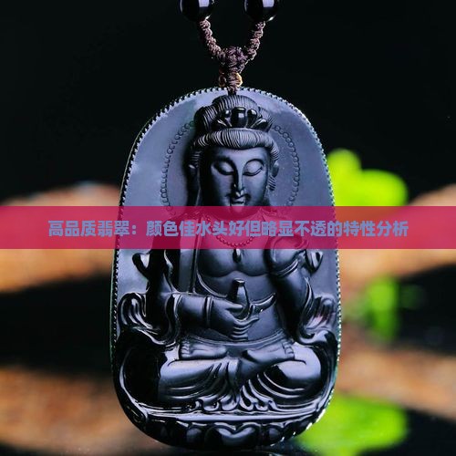 高品质翡翠：颜色佳水头好但略显不透的特性分析