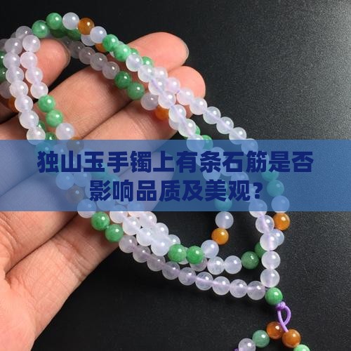 独山玉手镯上有条石筋是否影响品质及美观？