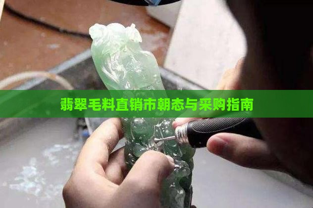 翡翠毛料直销市朝态与采购指南