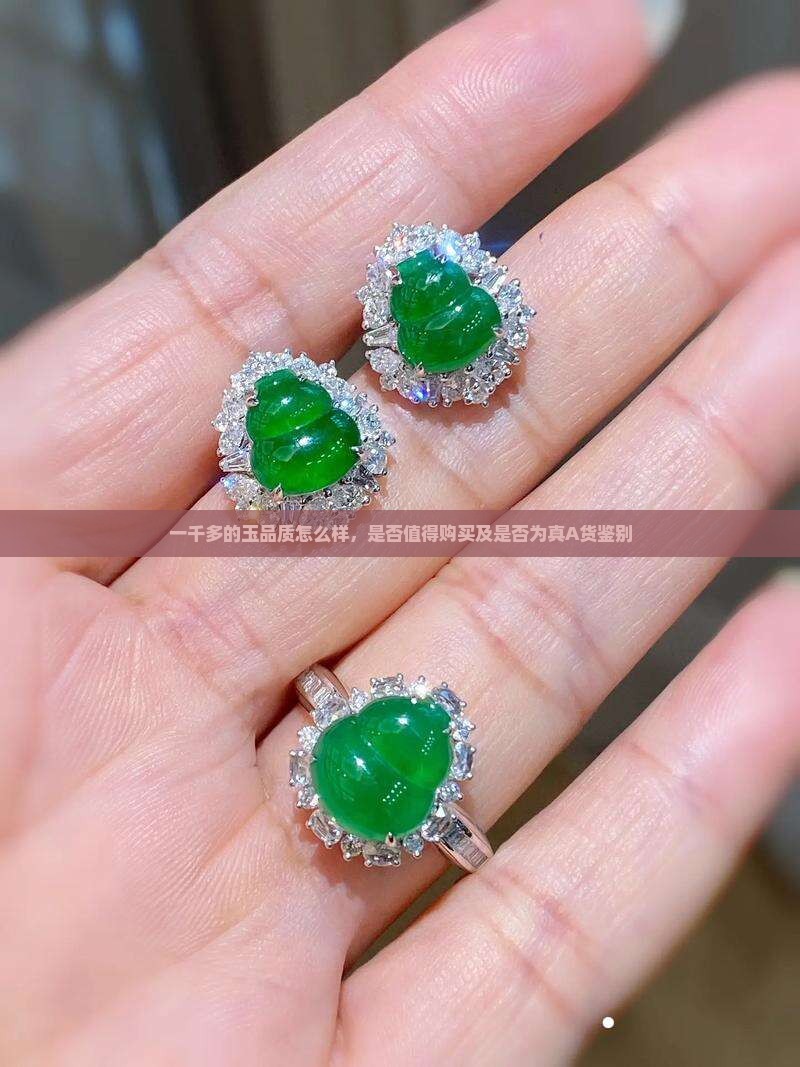 一千多的玉品质怎么样，是否值得购买及是否为真A货鉴别