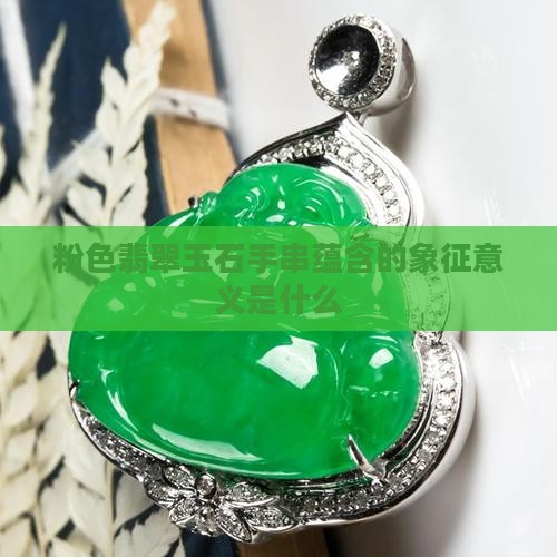 粉色翡翠玉石手串蕴含的象征意义是什么