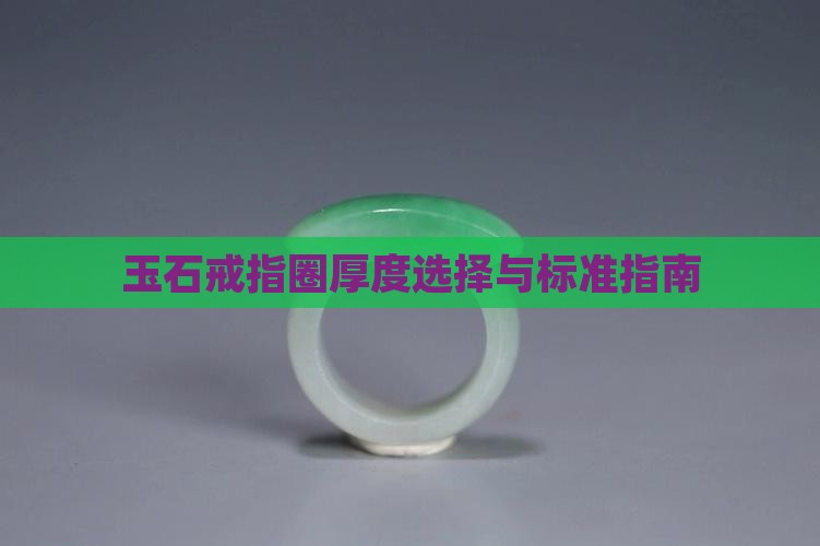 玉石戒指圈厚度选择与标准指南