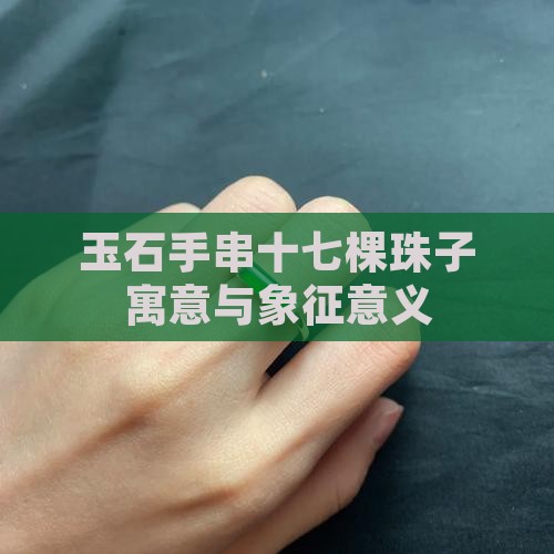 玉石手串十七棵珠子寓意与象征意义