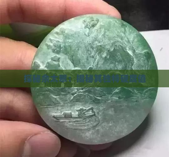 探秘佘太翠：揭秘其独特硬度值