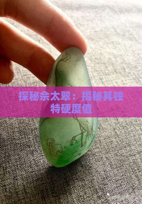 探秘佘太翠：揭秘其独特硬度值