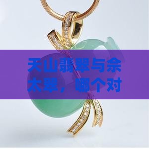 天山翡翠与佘太翠，哪个对身体健康更有益？