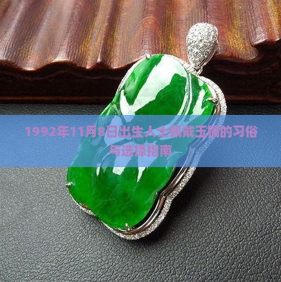 1992年11月8日出生人士佩戴玉镯的习俗与选择指南
