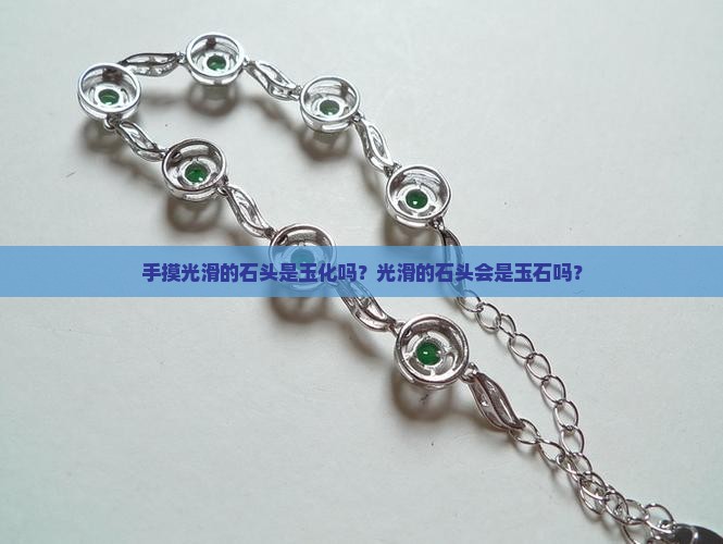 手摸光滑的石头是玉化吗？光滑的石头会是玉石吗？