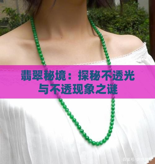 翡翠秘境：探秘不透光与不透现象之谜