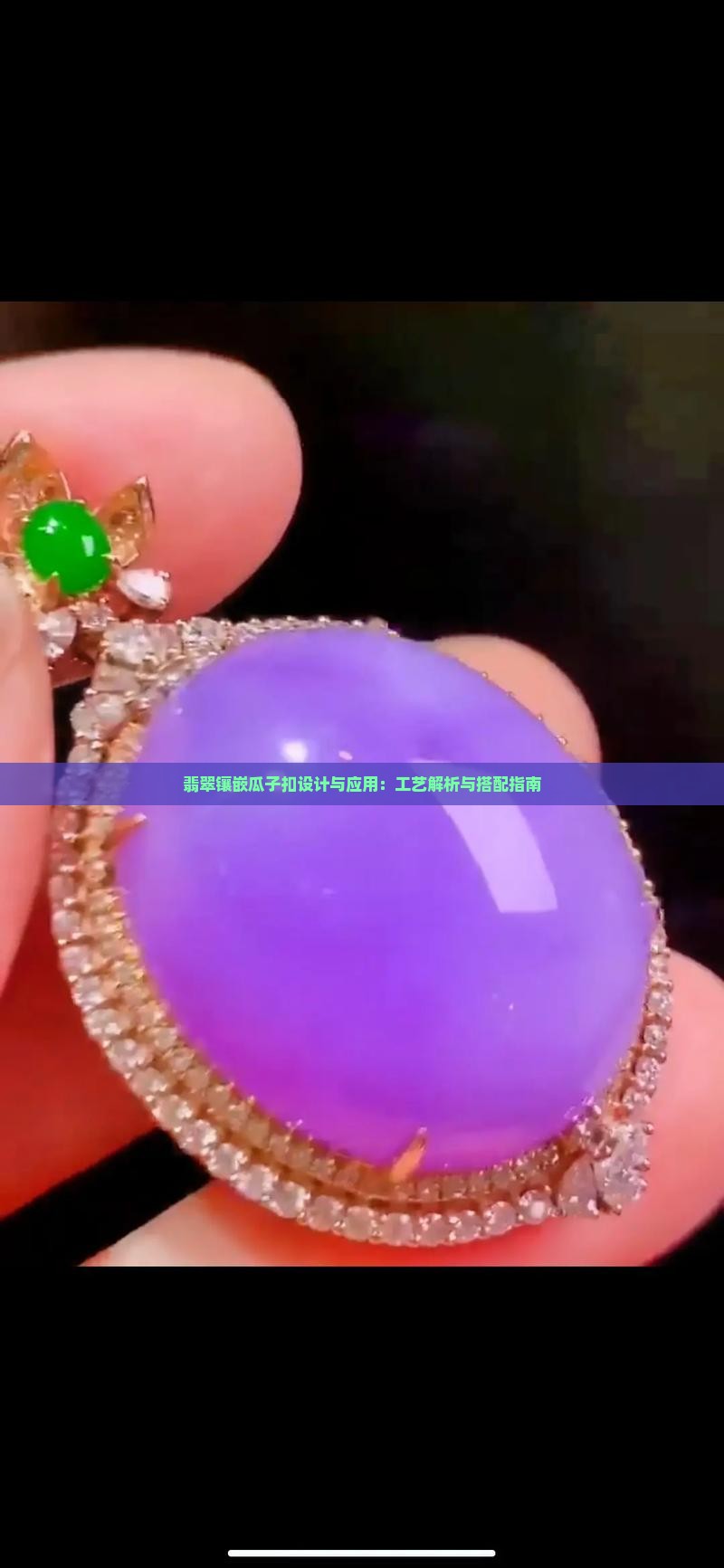 翡翠镶嵌瓜子扣设计与应用：工艺解析与搭配指南