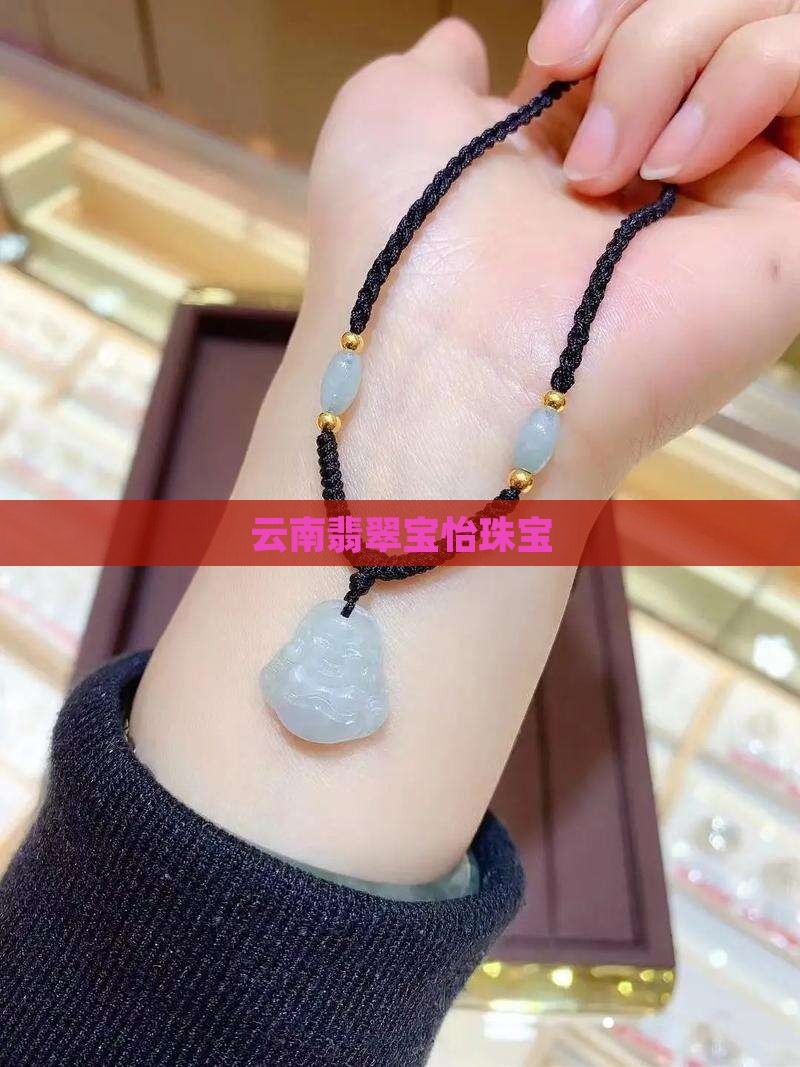 云南翡翠宝怡珠宝