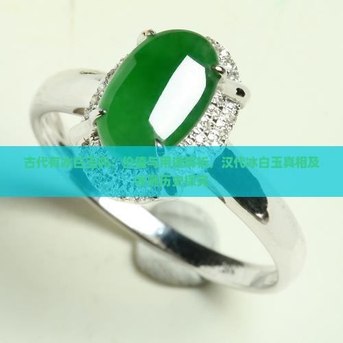 古代有冰白玉吗：价值与用途解析，汉代冰白玉真相及冰雕历史探究