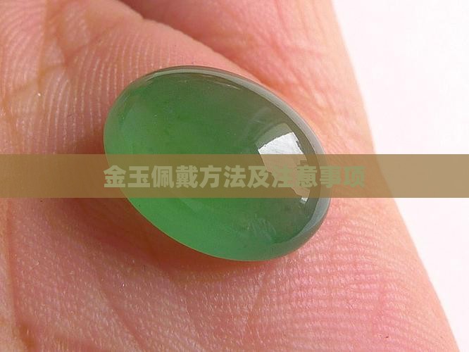金玉佩戴方法及注意事项