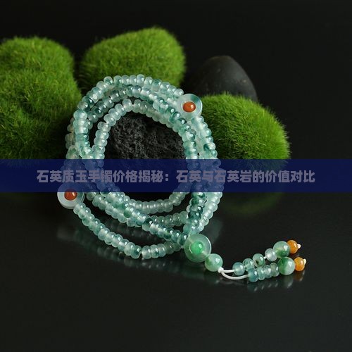 石英质玉手镯价格揭秘：石英与石英岩的价值对比