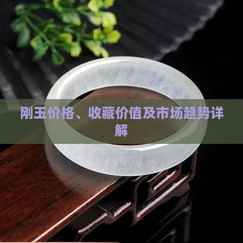 刚玉价格、收藏价值及市场趋势详解