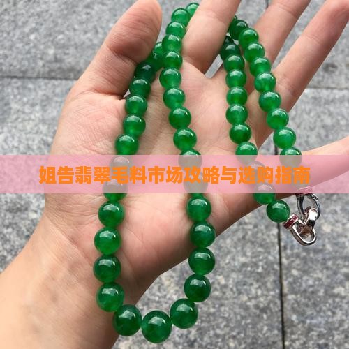 姐告翡翠毛料市场攻略与选购指南