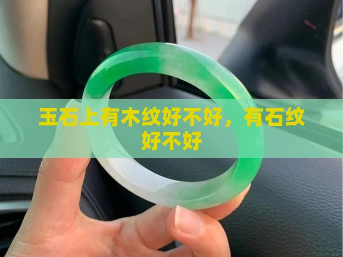 玉石上有木纹好不好，有石纹好不好