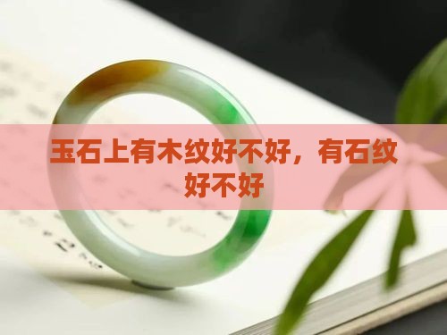 玉石上有木纹好不好，有石纹好不好