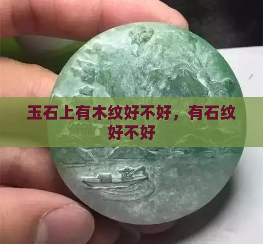 玉石上有木纹好不好，有石纹好不好