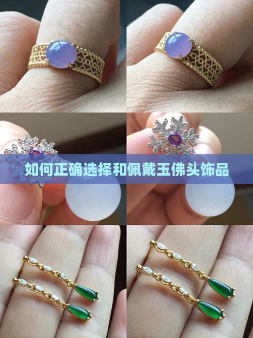 如何正确选择和佩戴玉佛头饰品
