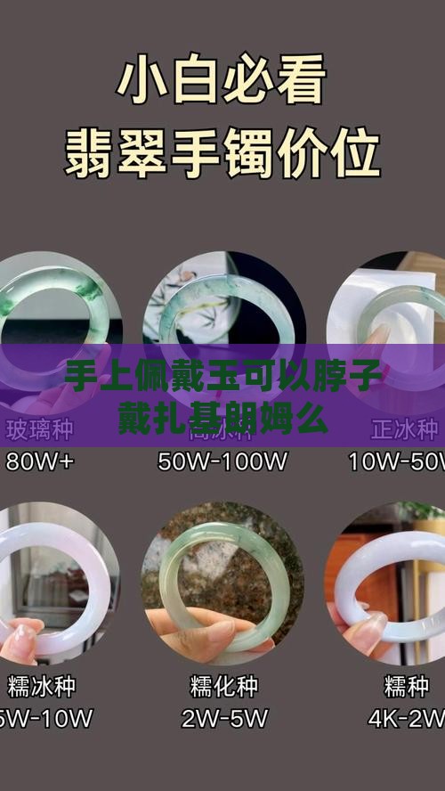 手上佩戴玉可以脖子戴扎基朗姆么