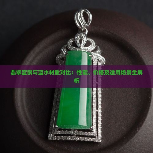 翡翠蓝钢与蓝水材质对比：性能、价格及适用场景全解析