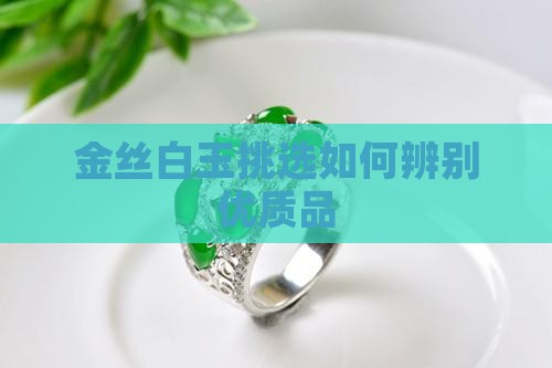 金丝白玉挑选如何辨别优质品