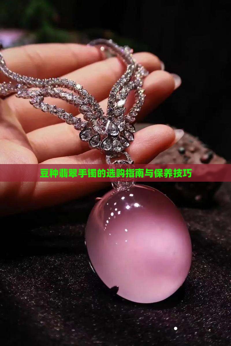 豆种翡翠手镯的选购指南与保养技巧