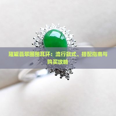 璀璨翡翠圈圈耳环：流行款式、搭配指南与购买攻略