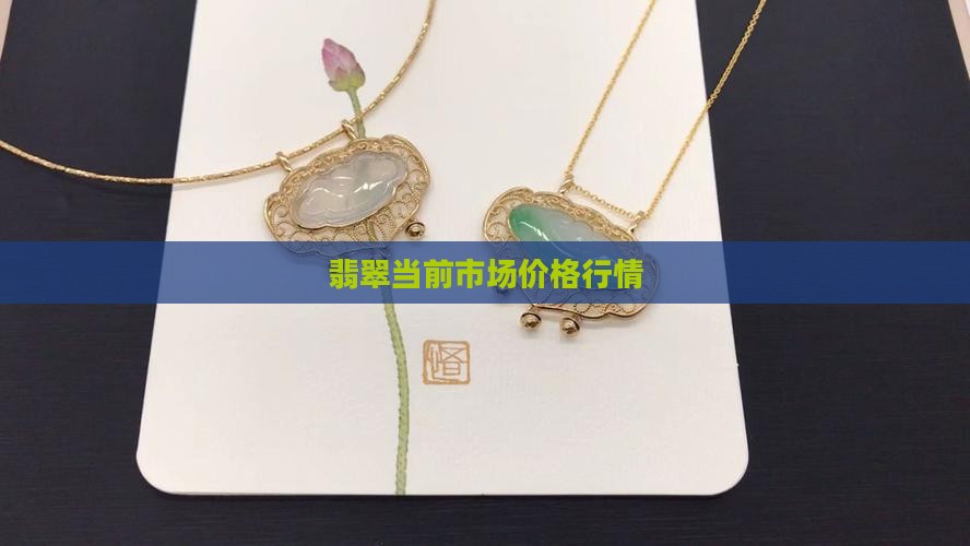 翡翠当前市场价格行情