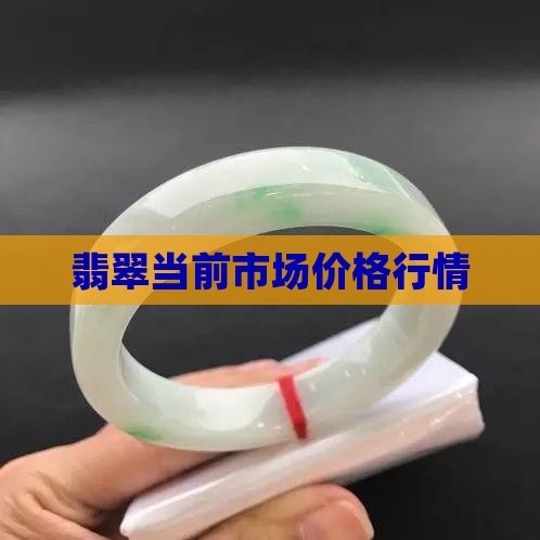 翡翠当前市场价格行情