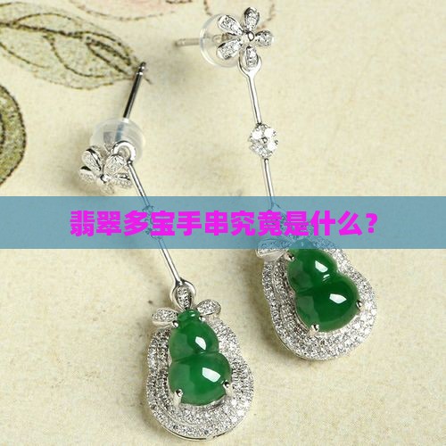翡翠多宝手串究竟是什么？