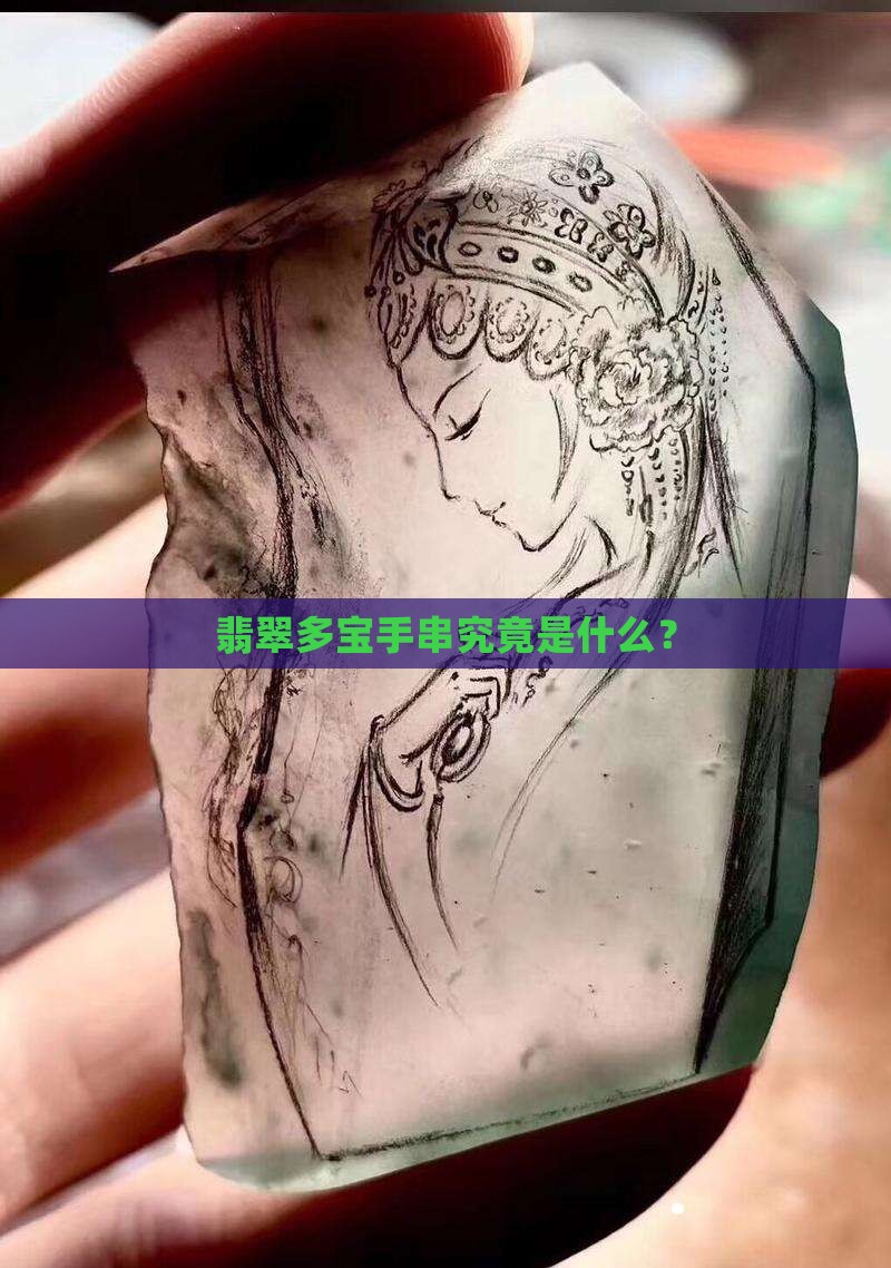 翡翠多宝手串究竟是什么？