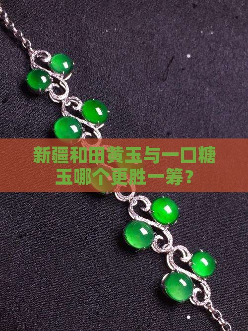 新疆和田黄玉与一口糖玉哪个更胜一筹？