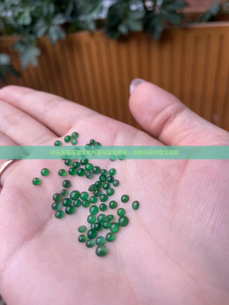 祥云玉坠深层文化内涵与寓意解析：传统与现代意义探究