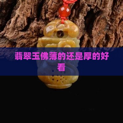 翡翠玉佛薄的还是厚的好看
