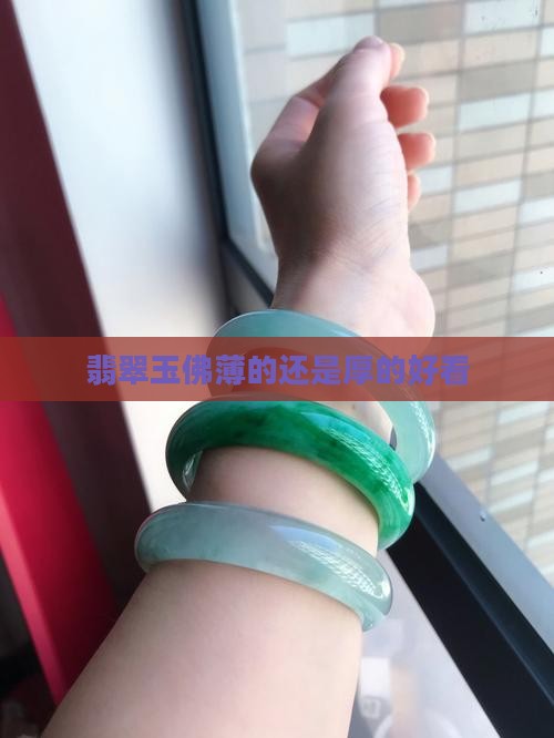 翡翠玉佛薄的还是厚的好看