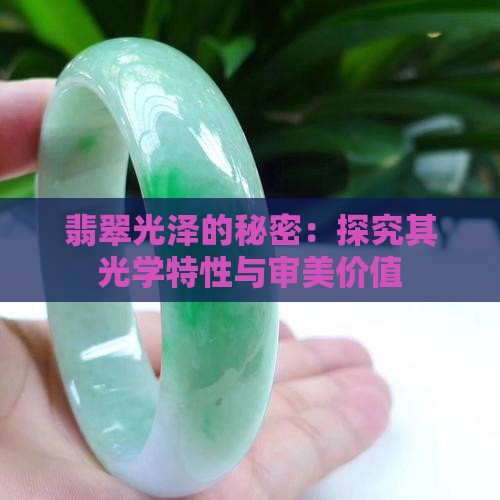 翡翠光泽的秘密：探究其光学特性与审美价值