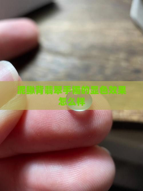 泥鳅背翡翠手镯的显色效果怎么样