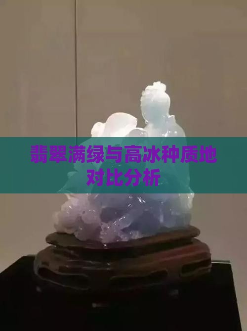 翡翠满绿与高冰种质地对比分析