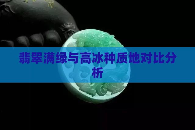 翡翠满绿与高冰种质地对比分析