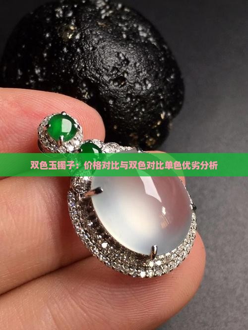双色玉镯子：价格对比与双色对比单色优劣分析