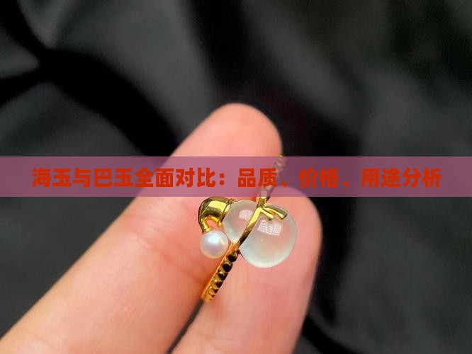 海玉与巴玉全面对比：品质、价格、用途分析
