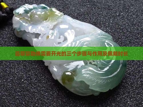 翡翠弥勒佛需要开光的三个步骤与作用及佩戴时长