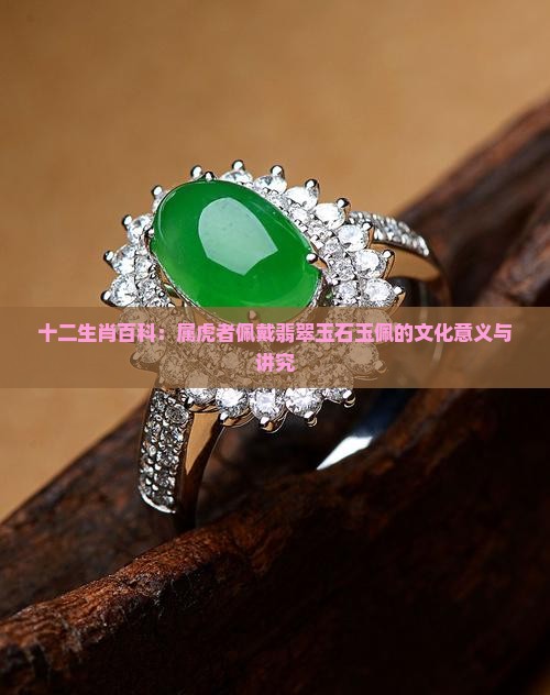 十二生肖百科：属虎者佩戴翡翠玉石玉佩的文化意义与讲究