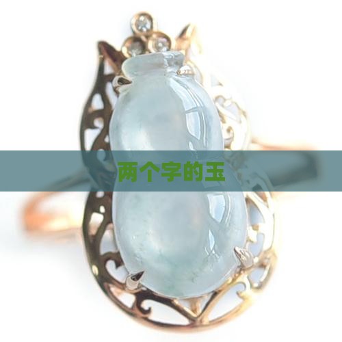 两个字的玉