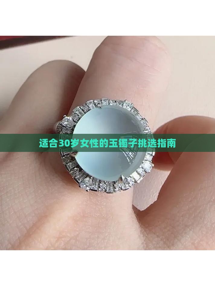 适合30岁女性的玉镯子挑选指南