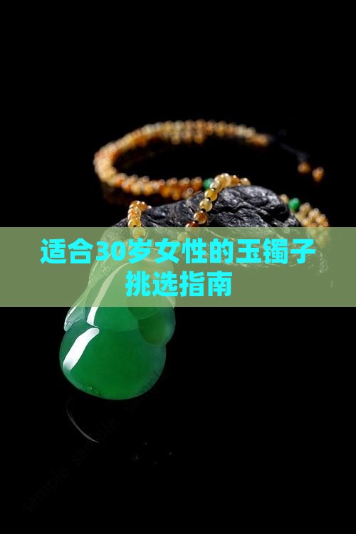 适合30岁女性的玉镯子挑选指南