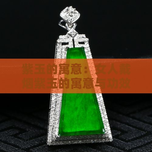 紫玉的寓意：女人戴烟紫玉的寓意与功效