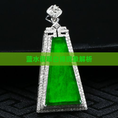 蓝水翡翠白棉现象解析